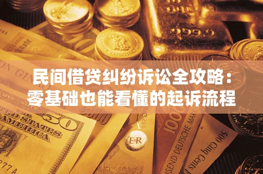 济南民间借贷纠纷诉讼全攻略:零基础也能看懂的起诉流程与证据整理指南 济南民间借贷纠纷诉讼全攻略:零基础也能看懂的起诉流程与证据整理指南
