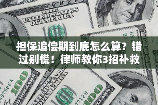 济南担保追偿期到底怎么算？错过别慌！律师教你3招补救