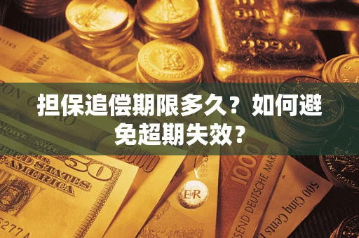 济南担保追偿期限多久？如何避免超期失效？