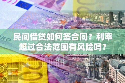 济南民间借贷如何签合同？利率超过合法范围有风险吗？