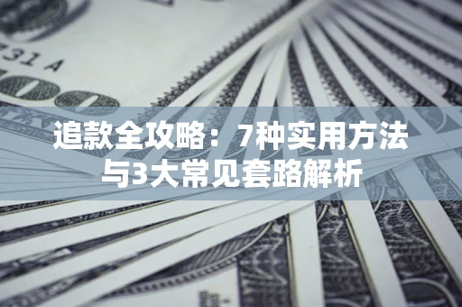 济南追款全攻略：7种实用方法与3大常见套路解析