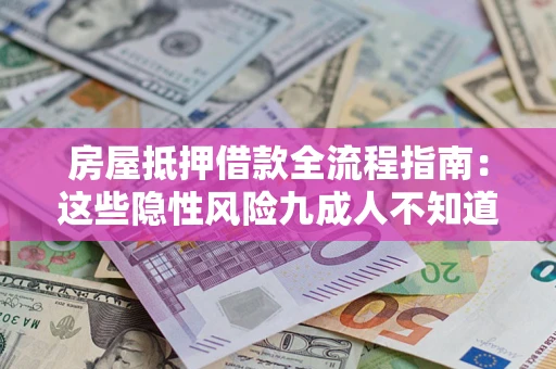 济南房屋抵押借款全流程指南：这些隐性风险九成人不知道
