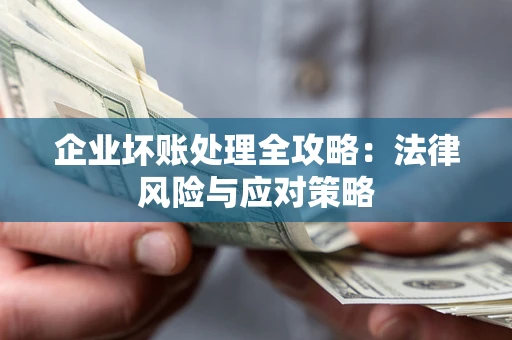 济南企业坏账处理全攻略：法律风险与应对策略