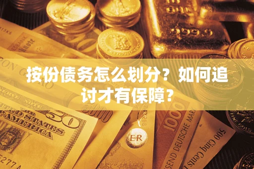 济南按份债务怎么划分？如何追讨才有保障？