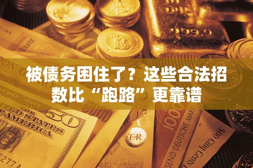 济南被债务困住了？这些合法招数比“跑路”更靠谱