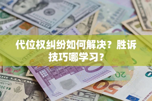 济南代位权纠纷如何解决？胜诉技巧哪学习？