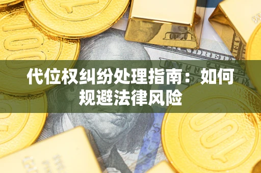 济南代位权纠纷处理指南：如何规避法律风险