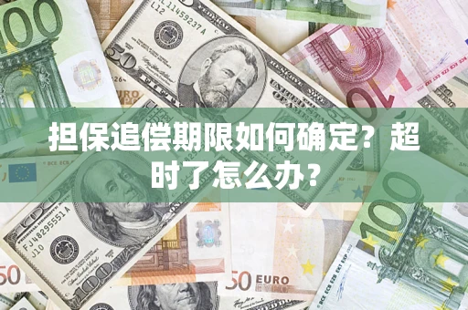 济南担保追偿期限如何确定？超时了怎么办？