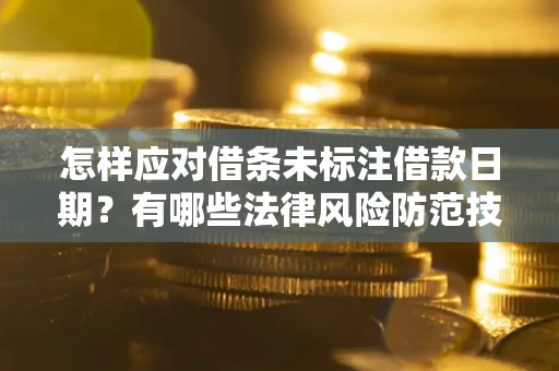 济南怎样应对借条未标注借款日期？有哪些法律风险防范技巧？