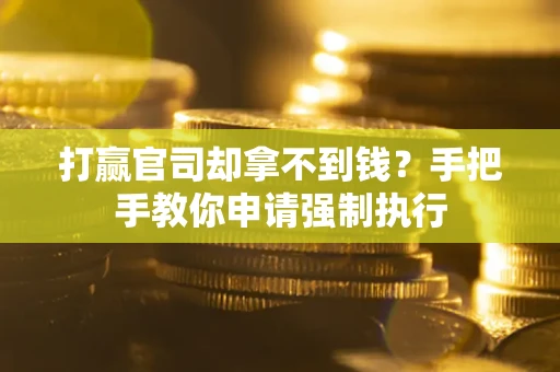 济南打赢官司却拿不到钱？手把手教你申请强制执行