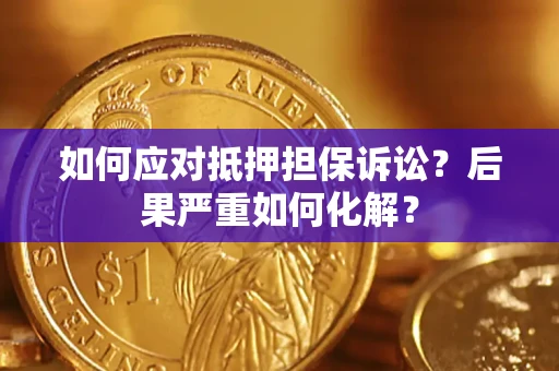 济南如何应对抵押担保诉讼？后果严重如何化解？