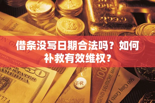 济南借条没写日期合法吗？如何补救有效维权？