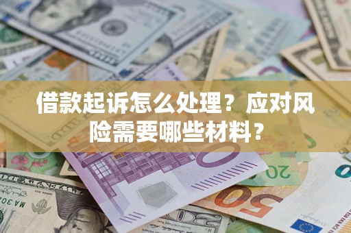 济南借款起诉怎么处理？应对风险需要哪些材料？