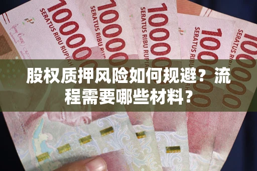 济南股权质押风险如何规避？流程需要哪些材料？