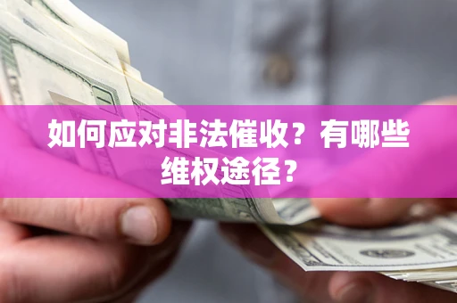 济南如何应对非法催收？有哪些维权途径？