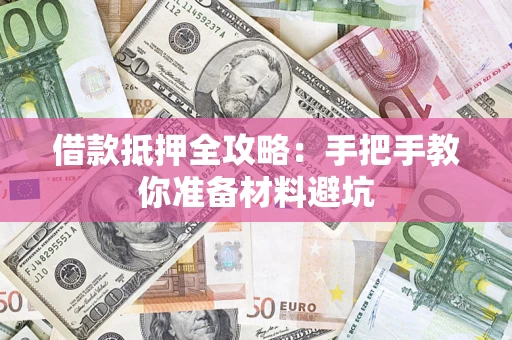 济南借款抵押全攻略：手把手教你准备材料避坑