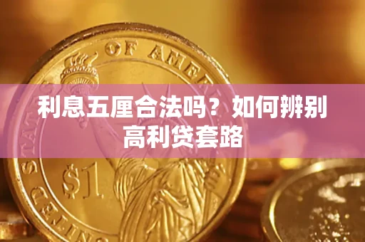 济南利息五厘合法吗？如何辨别高利贷套路