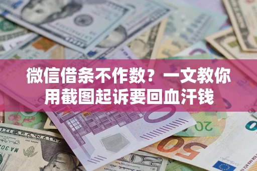 济南微信借条不作数？一文教你用截图起诉要回血汗钱