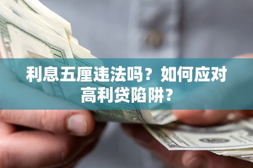 济南利息五厘违法吗？如何应对高利贷陷阱？