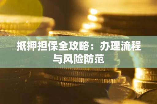 济南抵押担保全攻略：办理流程与风险防范