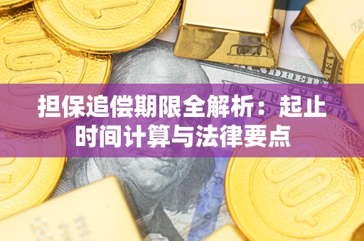 济南担保追偿期限全解析：起止时间计算与法律要点
