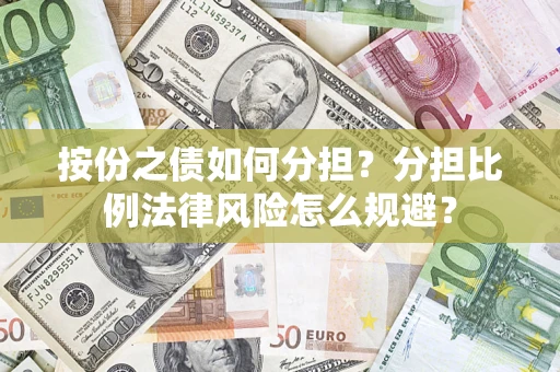 济南按份之债如何分担？分担比例法律风险怎么规避？