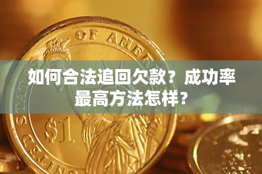 济南如何合法追回欠款？成功率最高方法怎样？