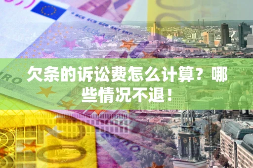 济南欠条的诉讼费怎么计算？哪些情况不退！