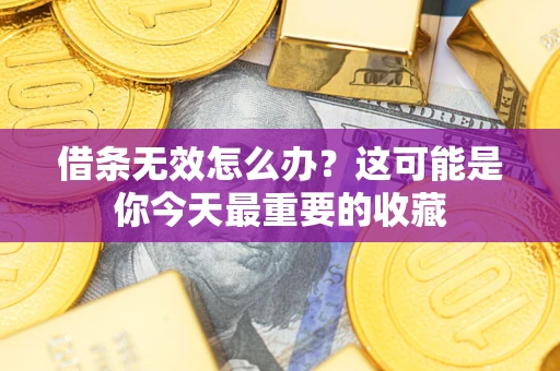 济南借条无效怎么办？这可能是你今天最重要的收藏