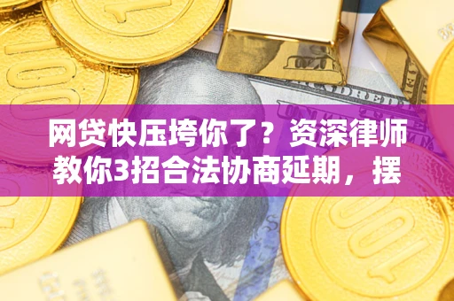 济南网贷快压垮你了？资深律师教你3招合法协商延期，摆脱暴力催收！