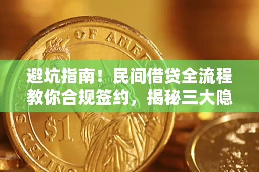 济南避坑指南！民间借贷全流程教你合规签约，揭秘三大隐形陷阱