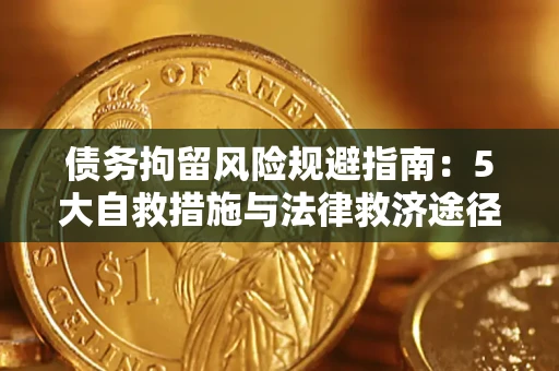 济南债务拘留风险规避指南：5大自救措施与法律救济途径