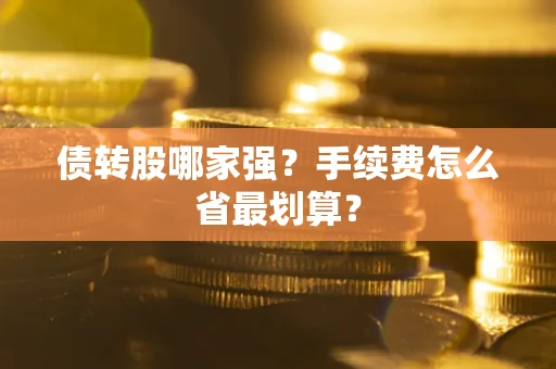 济南债转股哪家强？手续费怎么省最划算？