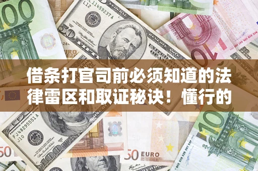 济南借条打官司前必须知道的法律雷区和取证秘诀！懂行的人已经留好这些证据