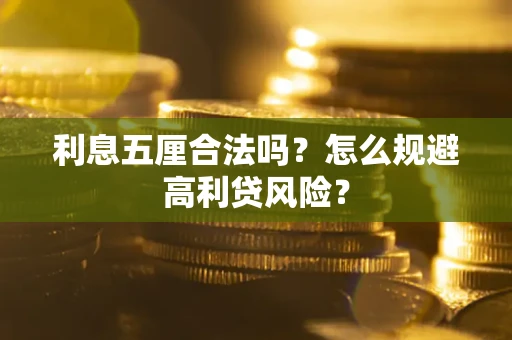 济南利息五厘合法吗？怎么规避高利贷风险？