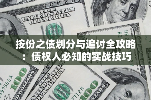 济南按份之债划分与追讨全攻略：债权人必知的实战技巧