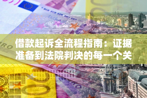 济南借款起诉全流程指南：证据准备到法院判决的每一个关键步骤