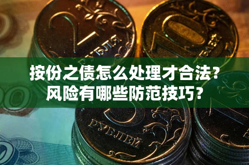 济南按份之债怎么处理才合法？风险有哪些防范技巧？