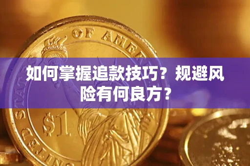 济南如何掌握追款技巧？规避风险有何良方？