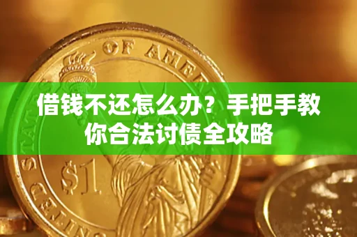 济南借钱不还怎么办？手把手教你合法讨债全攻略