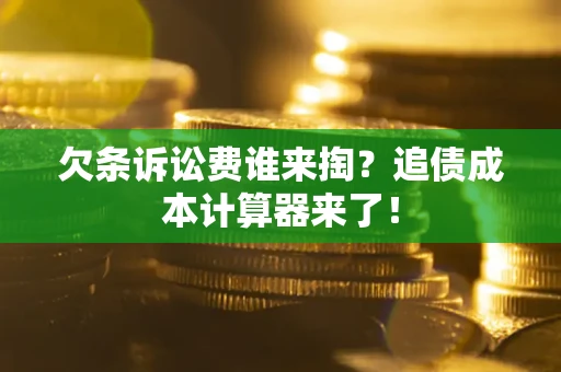 济南欠条诉讼费谁来掏？追债成本计算器来了！
