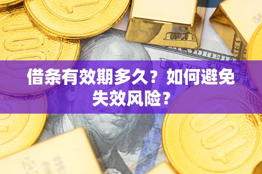 济南借条有效期多久？如何避免失效风险？