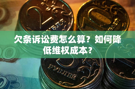 济南欠条诉讼费怎么算？如何降低维权成本？