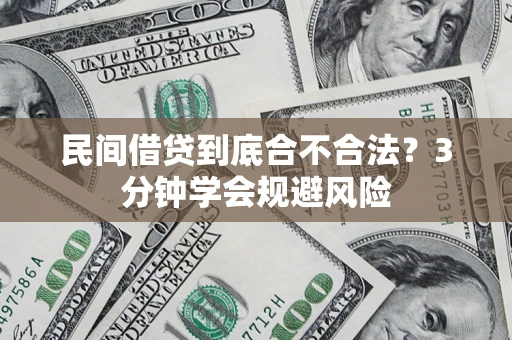 济南民间借贷到底合不合法？3分钟学会规避风险