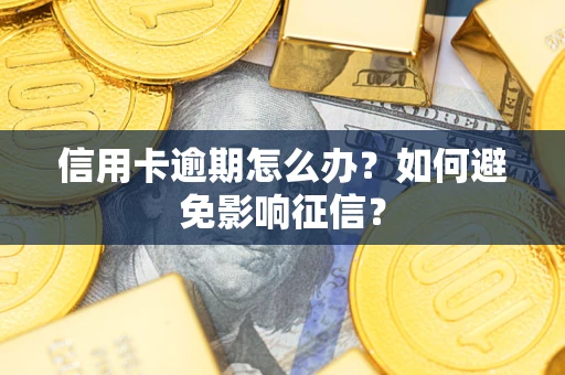 济南信用卡逾期怎么办？如何避免影响征信？