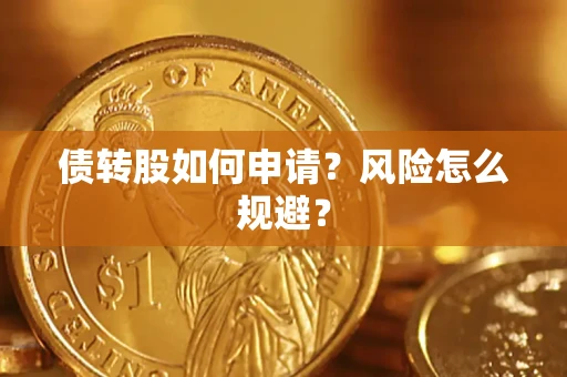 济南债转股如何申请？风险怎么规避？