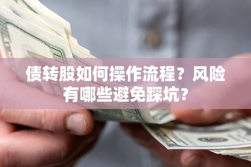 济南债转股如何操作流程？风险有哪些避免踩坑？