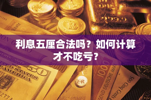 济南利息五厘合法吗？如何计算才不吃亏？