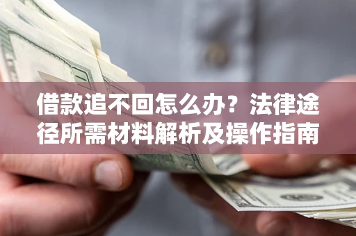 济南借款追不回怎么办？法律途径所需材料解析及操作指南