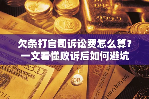 济南欠条打官司诉讼费怎么算？一文看懂败诉后如何避坑